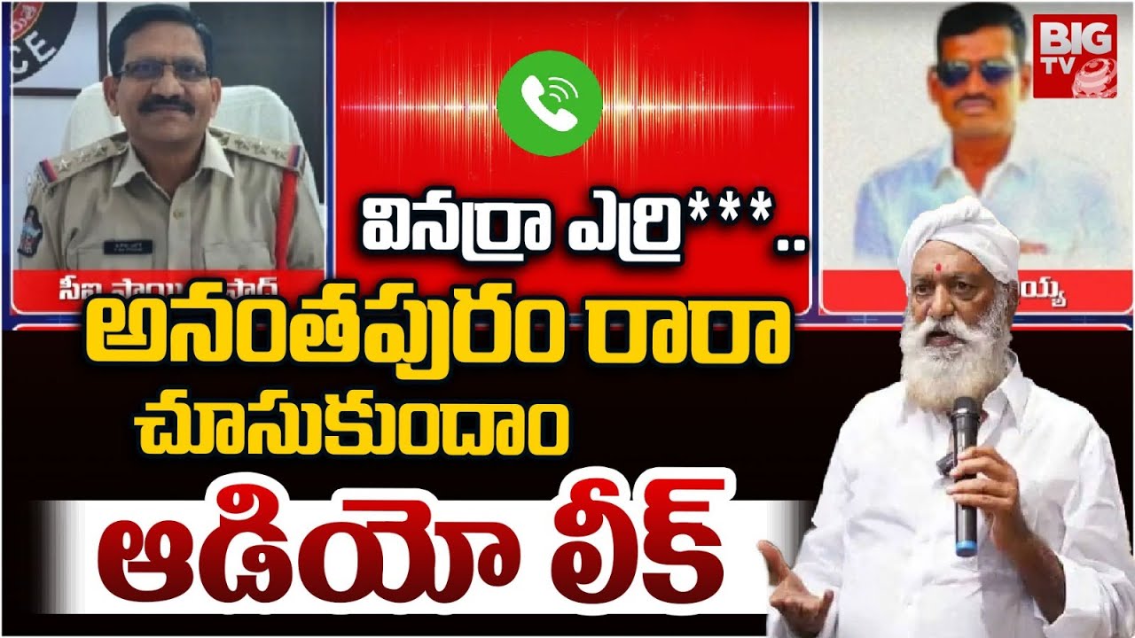 వినర్రా ఎర్రి***..అనంతపురం రారా చూసుకుందాం | CI Sai Prasad vs Ram Pullaiah Audio Call | BIG TV