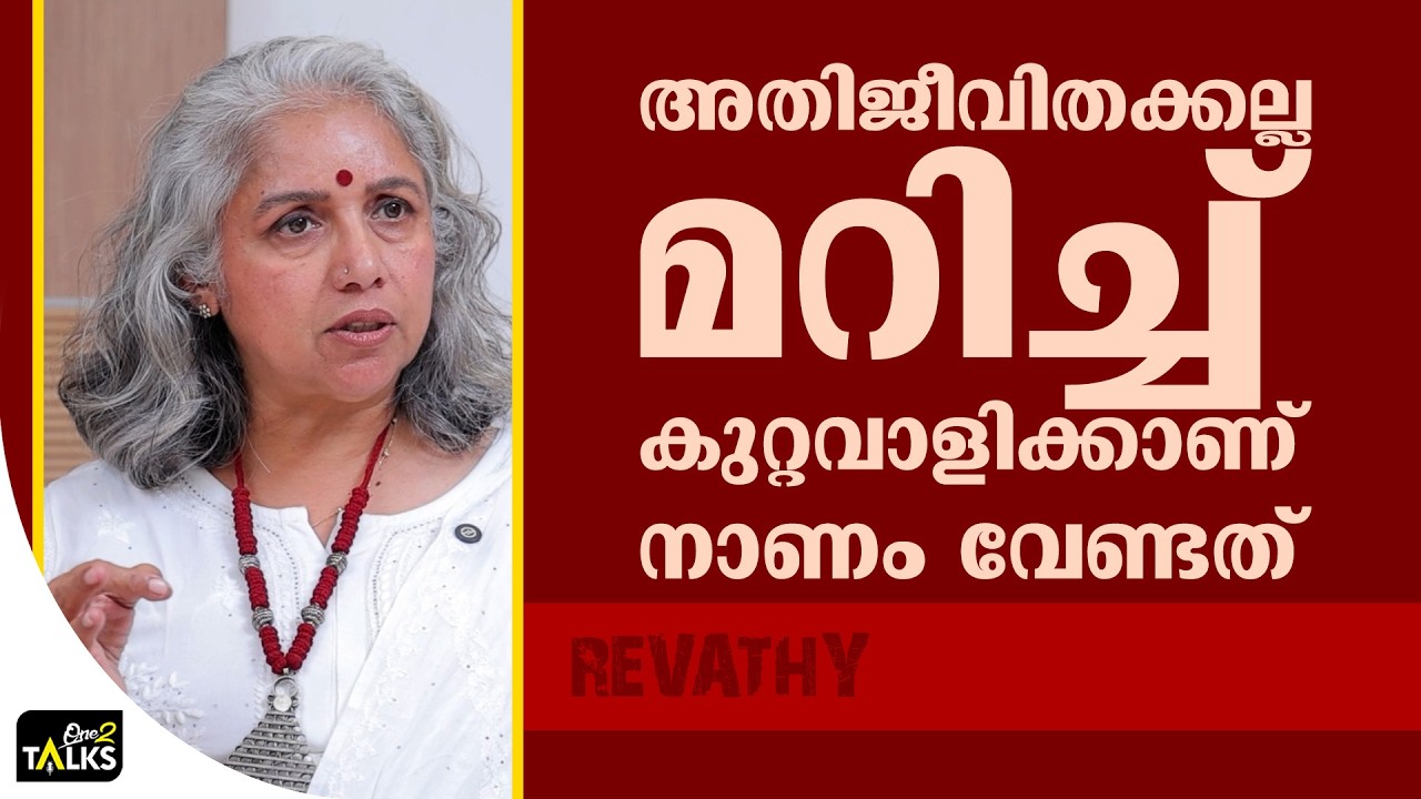 മുഖം മൂടി ഇടേണ്ടത് അതിജീവിതയല്ല  | Assi Movie | Revathi |