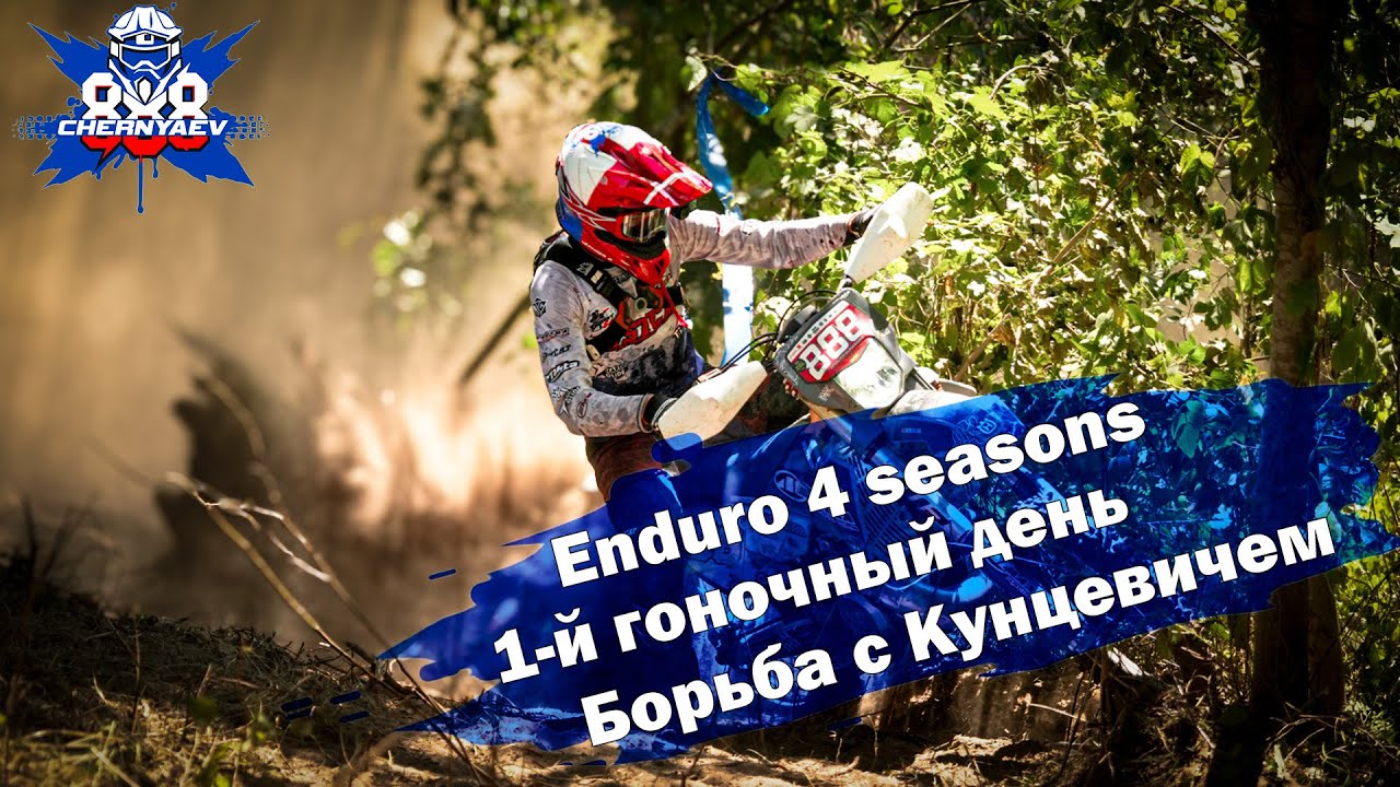 Сквозь деревья. Борьба с Кунцевичем. 2-й гоночный день Enduro 4 seasons 2024. Беларусь.
