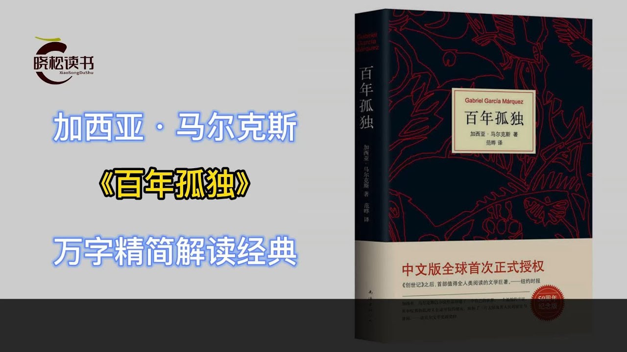 《百年孤独》是诺贝尔文学奖获得者加西亚·马尔克斯的代表作 经典小说精简解读