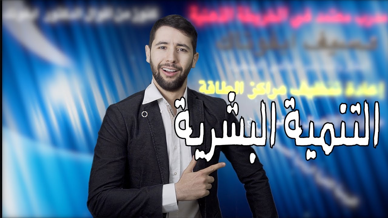 Saif-IFOTC التنمية البشرية 😏