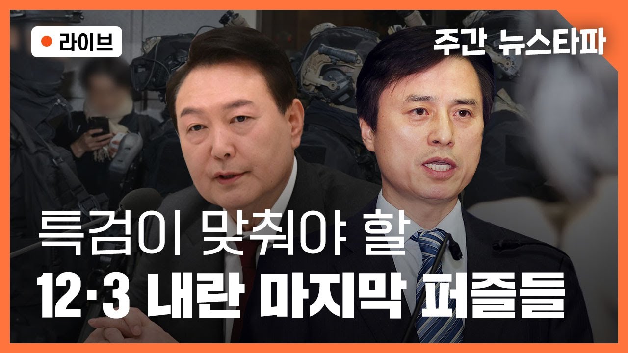 [🔴주간 뉴스타파 라이브] 12·3 내란 마지막 퍼즐, 다시 쓰는 공소장 (강현석 기자, 강혜인 기자, 이명선 앵커)