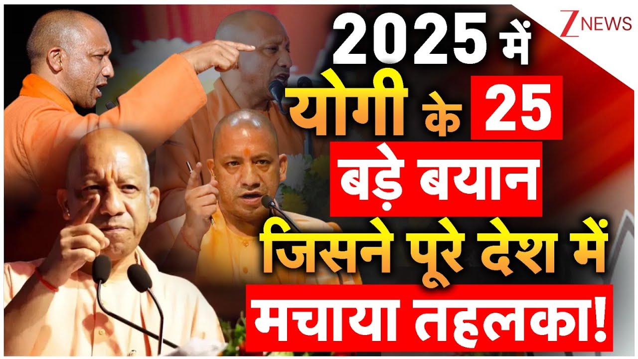 CM Yogi 2025 Speeches : साल 2025 सीएम योगी आदित्यनाथ के बड़े बयान .. I UP News I ZEE News