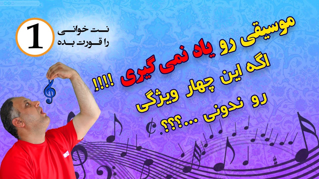آموزش نت خوانی , تئوری موسیقی , سلفژ  و خلاقیت موسیقی - جلسه اول (ویژگی های صوت )