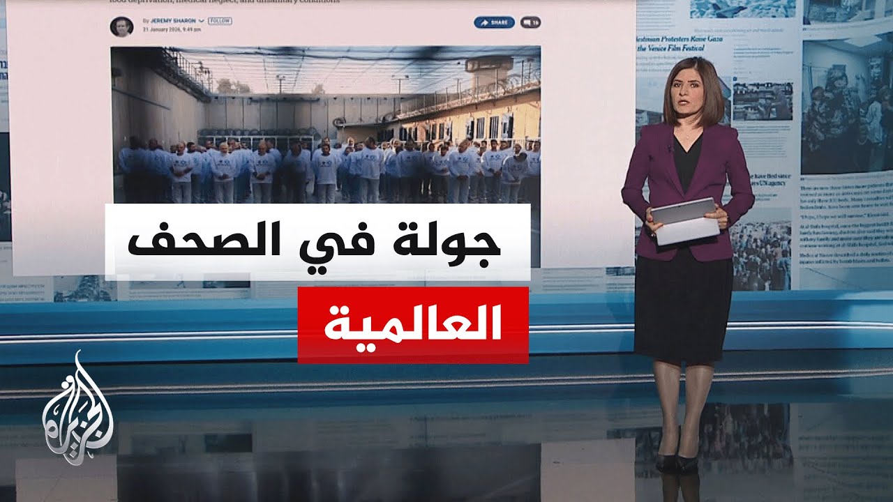 جولة الصحافة | نيويورك تايمز: مجلس السلام محاولة لترسيخ الهيمنة الأمريكية