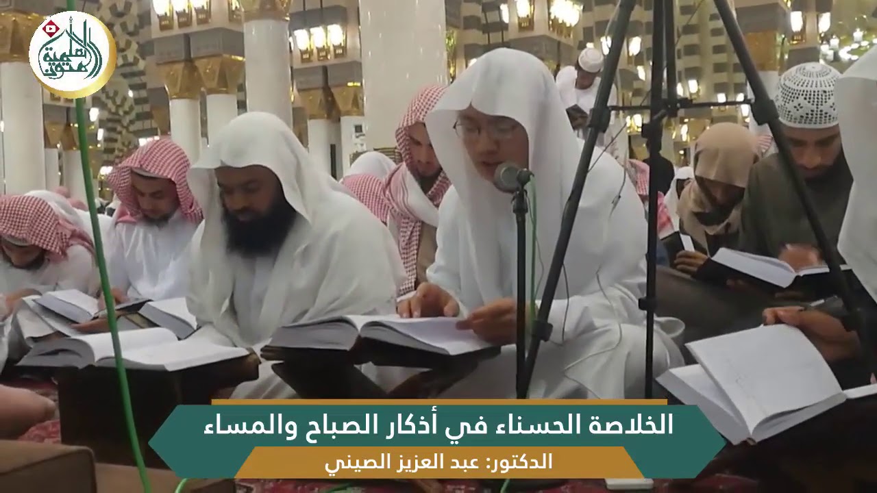 (الخلاصة الحسناء في أذكار الصباح والمساء) للشيخ صالح العصيمي | قراءة عبد العزيز الصيني