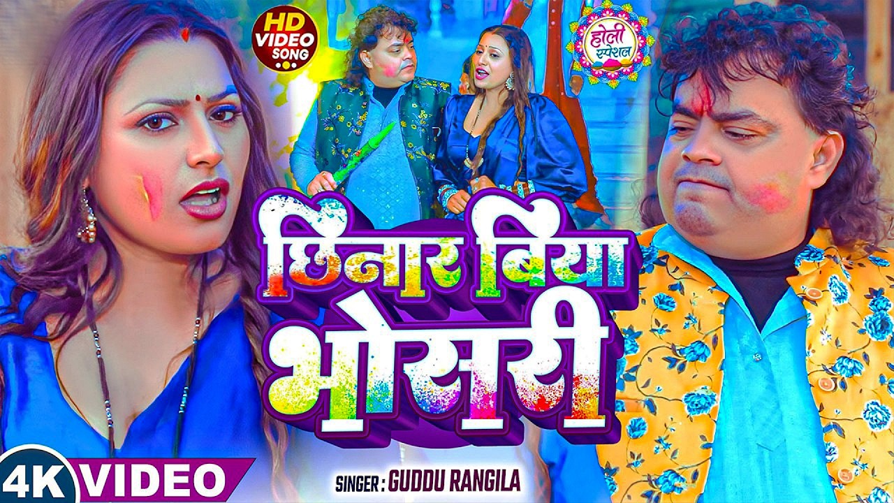 #Guddu Rangila | भोजपुरी होली सोंग | छिनार बिया भोसड़ी | Chhinar Biya Bosadi | Bhojpuri Holi Song