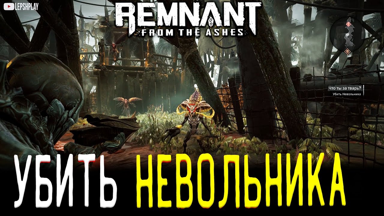 Remnant From The Ashes Невольник регенератор Босс в мире Корсус убит, прохождение игры на русском