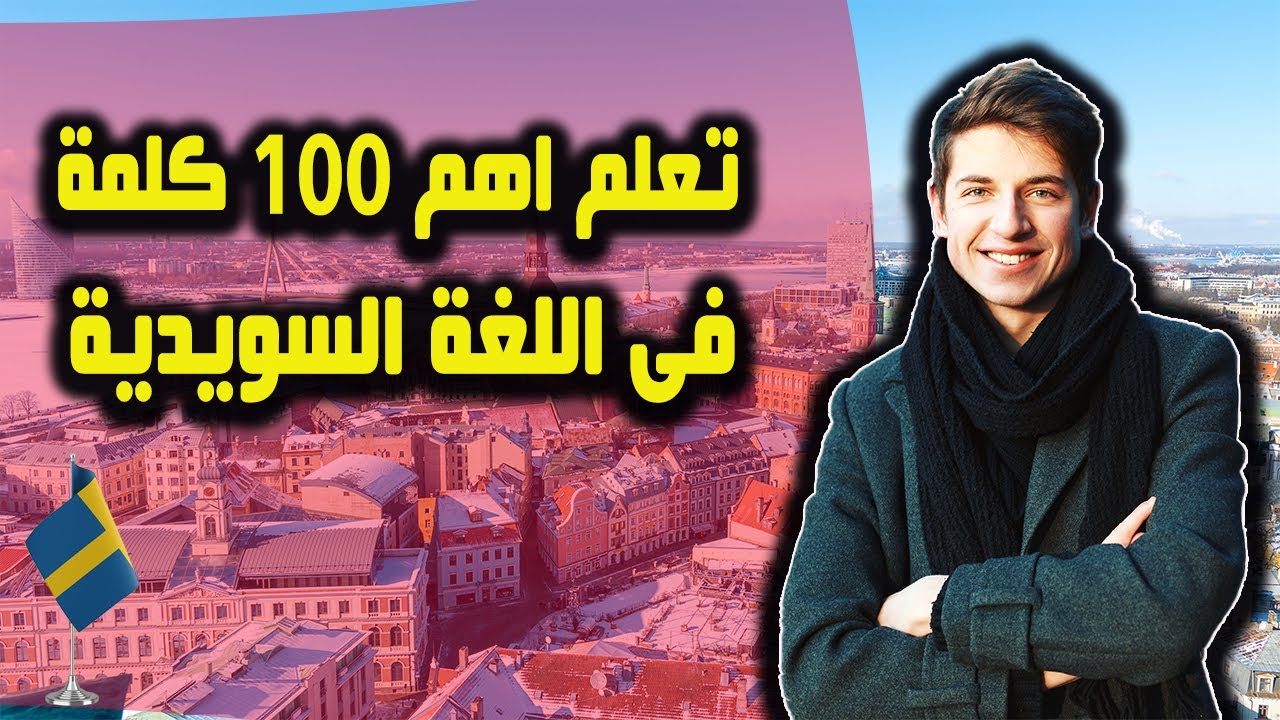 تعلم اهم 100 كلمة الاكثر استخداما بشكل يومى فى اللغة السويدية