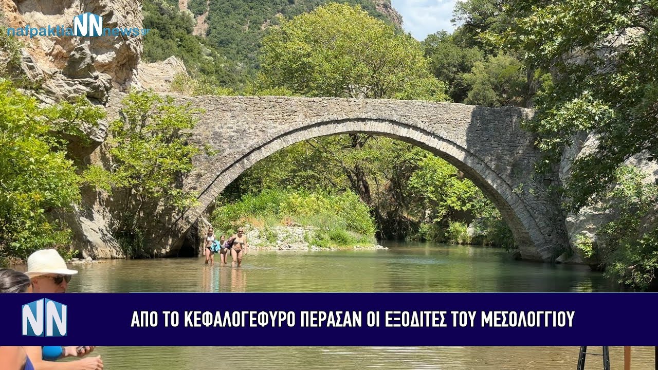 Nafpaktia news:Το Κεφαλογέφυρο που ενώνει τη Ναυπακτία και τη Δωρίδα έγινε τόπος συνάντησης.