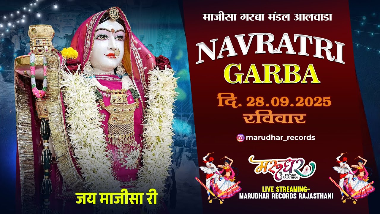 LiVE 🔴 28-09-2025 माजीसा गरबा मंडल आलवाड़ा !! आलवाड़ा , तह.सायला #grba2025