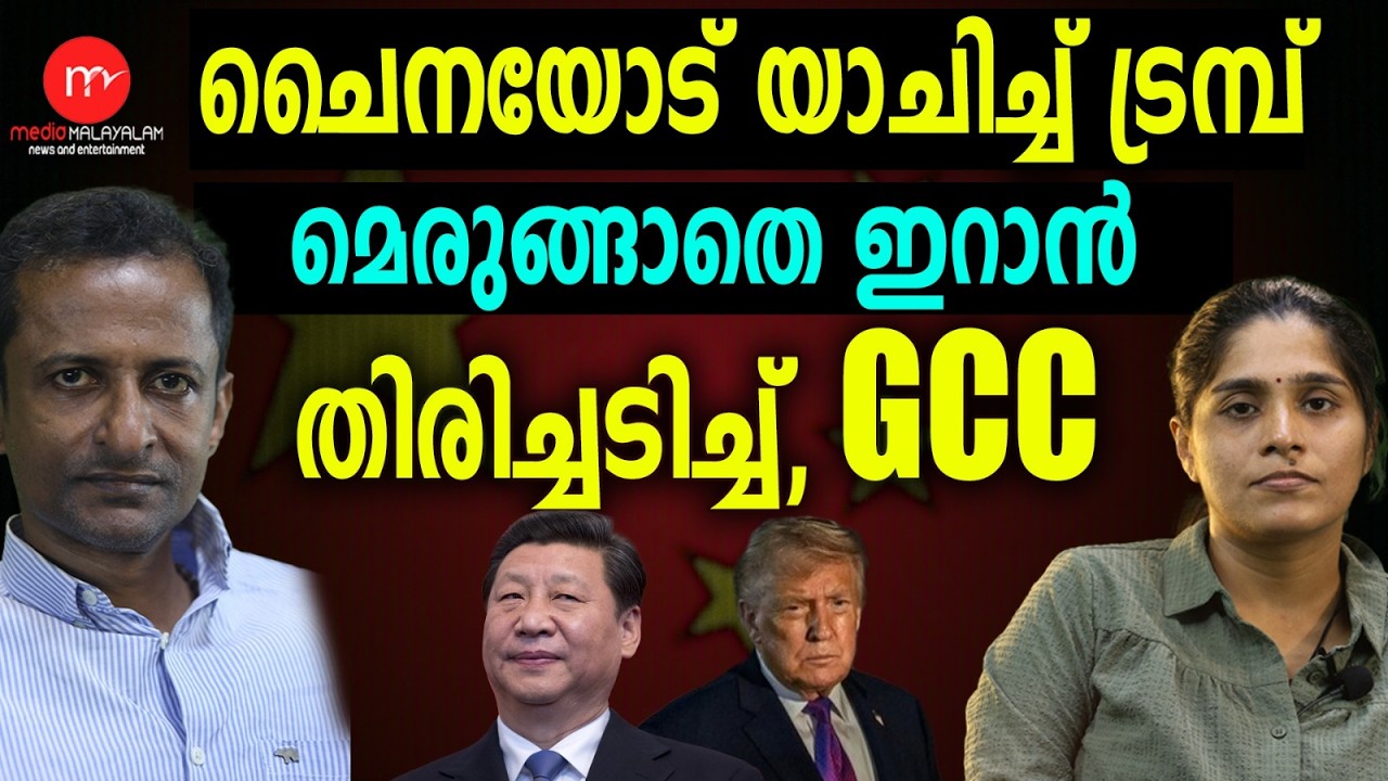 അമേരിക്കയെ നിലം പരിശാക്കി ചൈന | MM TALKS | CHINA ! | MEDIA MALAYALAM