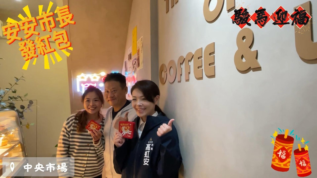 #新春發紅包 #果菜市場 #北門市場 #關東市場 #竹蓮市場 #中央市場#馬上幸福 #馬上有錢 #駿馬迎福 #