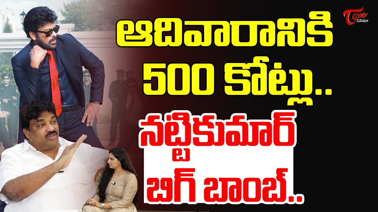 Natti kumar About Mana Shankara Vara Prasad Garu Collections | Chiranjeevi | మెగా స్టార్ రికార్డు..