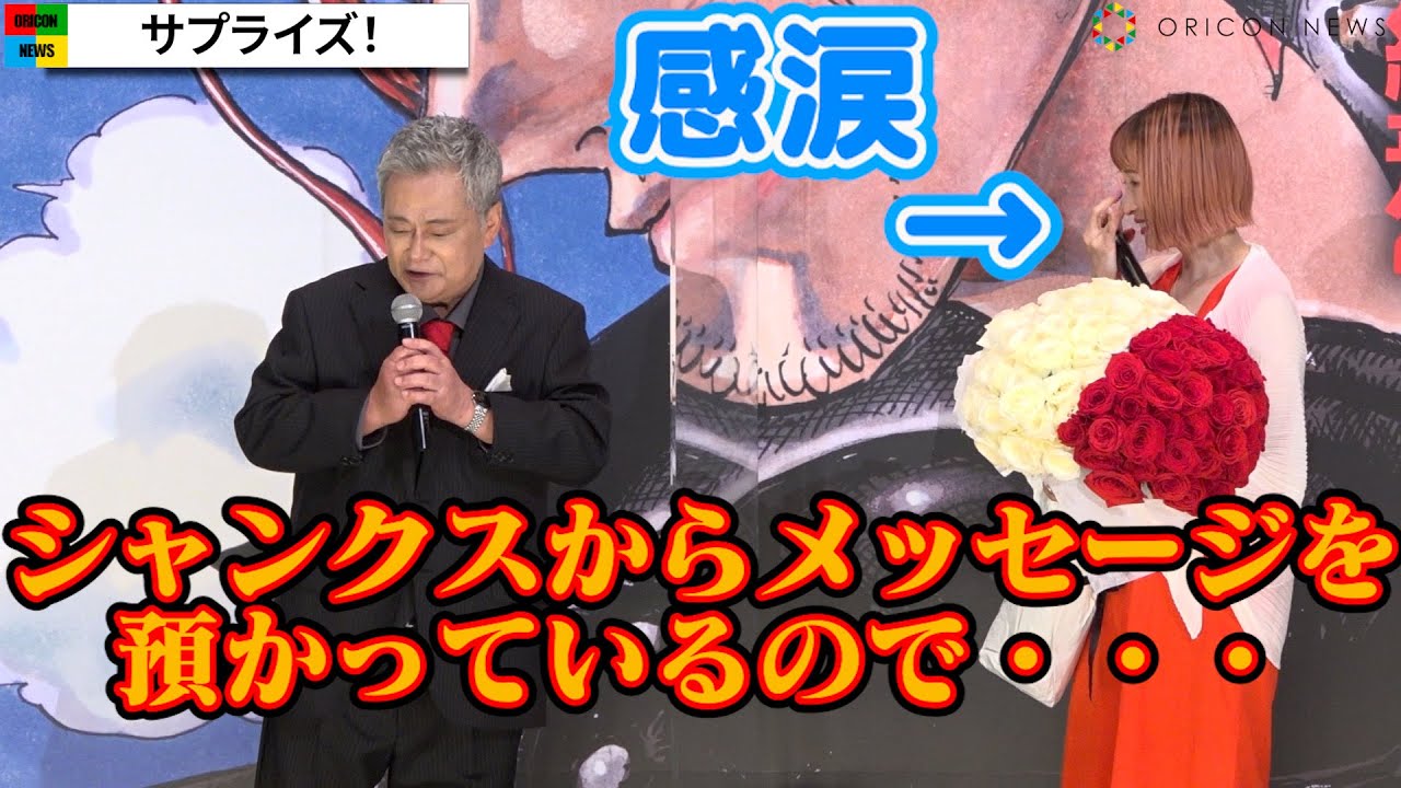池田秀一、シャンクスの声で“ウタ”名塚佳織が涙腺崩壊　“ルフィ”田中真弓は最後の挨拶で心配？『ONE PIECE FILM RED』初日舞台挨拶