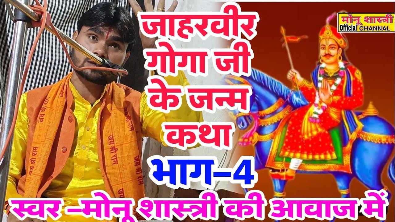 जाहरवीर गोगा जी के जन्म कथा भाग–4 