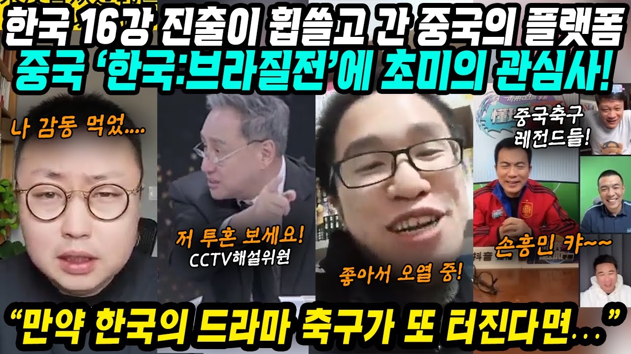 카타르월드컵 중국반응│대한민국 16강 진출이 휩쓸고 간 중국의 플랫폼│중국은 지금 한국 vs 브라질 16강전이 초미의 관심사│만약 한국의 드라마 축구가 또 터진다면│중국어로[路]