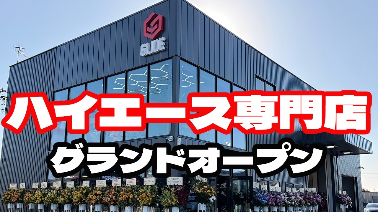 ハイエース専門店　GLIDE（グライド）加古川店グランドオープンしました✨