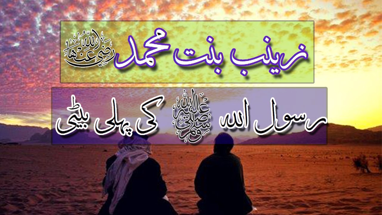 Zainab Bint Mohammad R.A - First daughter of Rasool Allah ﷺ -  (URDU) - EP 3 - SAHABIYAT SERIES