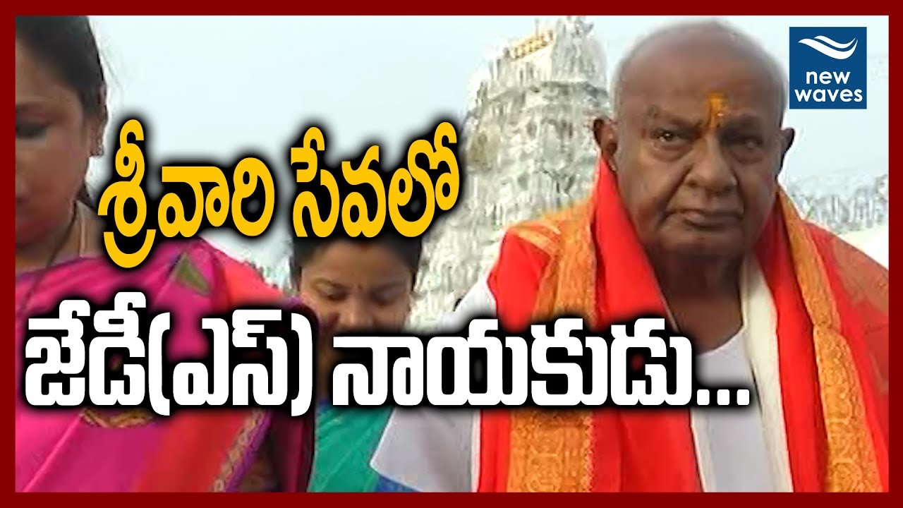 Karnataka JDS Leader HD Deve Gowda Visits Tirumala | New Waves