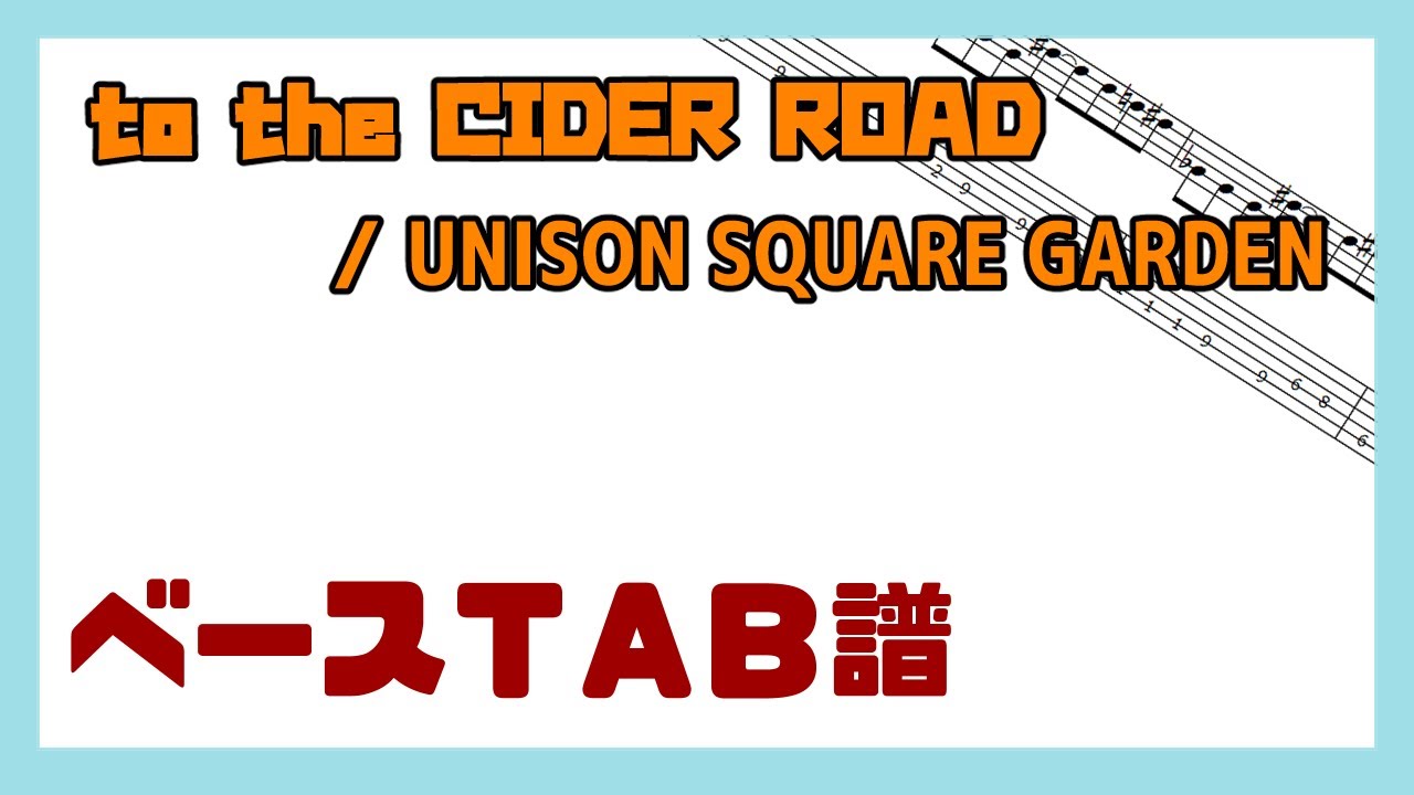 【ベースTAB譜】to the CIDER ROAD / UNISON SQUARE GARDEN【自作カラオケ音源】