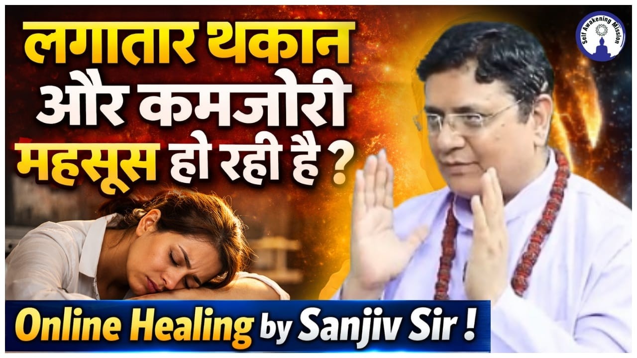 लगातार थकान और कमजोरी महसूस हो रही है? Online Healing by Sanjiv Malik 