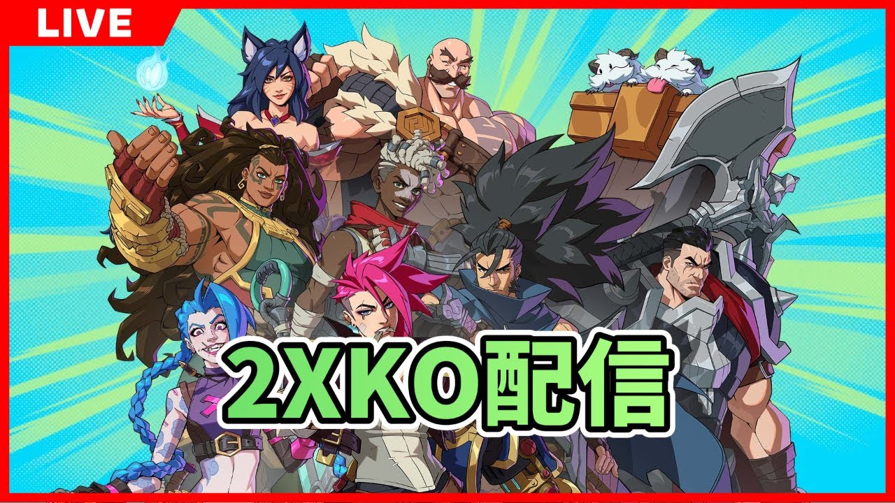 2XKO配信 2026/03/18