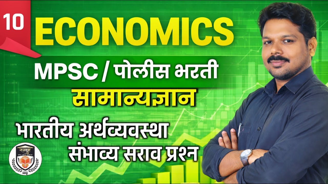 Economics MCQs for Police Bharti & MPSC | भारतीय अर्थव्यवस्था Important Questions | भाग 10