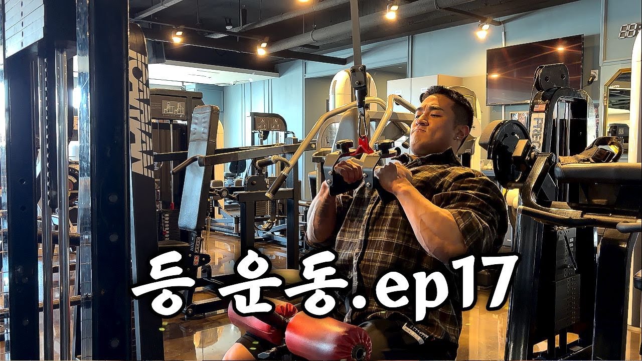 신경쓸게 너무 많은 등운동 | 시즌준비 ep.17