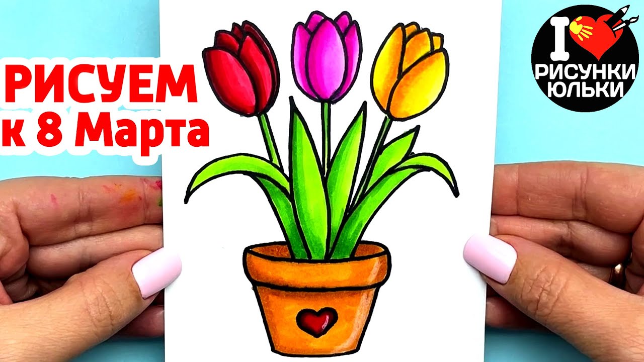 Рисунок на 8 Марта | Как нарисовать Тюльпаны | Рисунки для ОТКРЫТКИ на 8 Марта