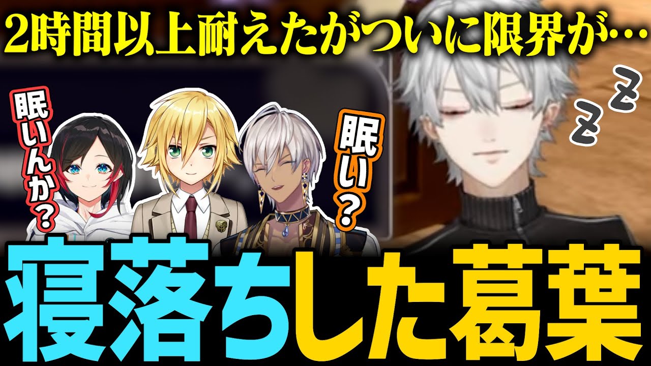 【レア】寝落ち中にカクっとなって思わず笑っちゃう葛葉【にじさんじ/切り抜き/葛葉/イブラヒム/卯月コウ/うるか/ドラクエモンスターズ3/QED】