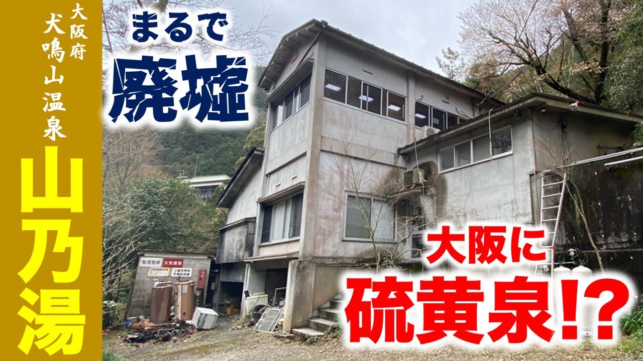 【泉質大分析】大阪の隠れた楽園！犬鳴山温泉の山乃湯で極上の硫黄泉を満喫しよう！