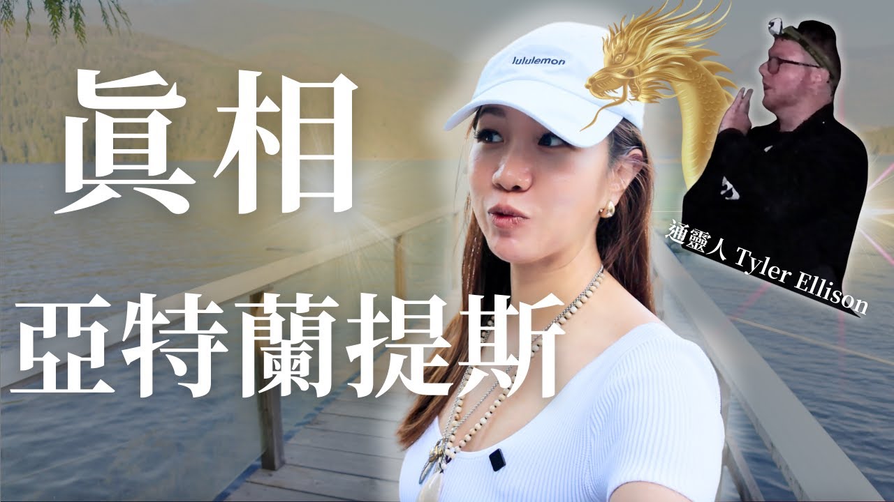 新世代預言｜龍的傳訊，亞特蘭提斯、雷姆利亞消失的真相｜@health.thyself  ｜雪士達聖山系列｜第4集｜Fiona 顯化女神 @health.thyself