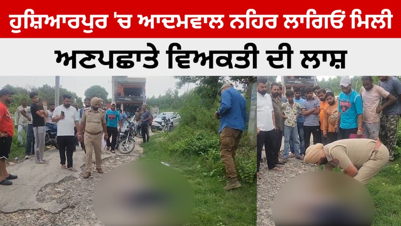 ਹੁਸ਼ਿਆਰਪੁਰ ਚ ਆਦਮਵਾਲ ਨਹਿਰ ਲਾਗਿਓਂ ਮਿਲੀ ਅਣਪਛਾਤੇ ਵਿਅਕਤੀ ਦੀ ਲਾਸ਼ @HOSHIARPURNEWS