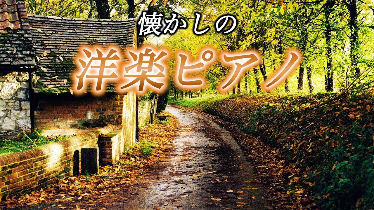 まとめ【懐かしの洋楽ピアノ】Western music piano medley 【CARPENTERS,The Beatles etc.】(作業用・勉強用BGM) ピアノ - 三浦コウ