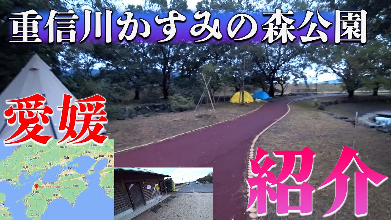 【重信川かすみの森公園】愛媛県のキャンプ場を紹介。