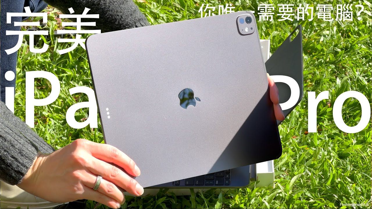 完美巔峰之作 M5 iPad Pro 13” 效能躍升 iPadOS 26 值得升級？深入評測 M5 效能/功能分析｜正式變身你唯一需要的 MacBook 電腦！？FlashingDroid 出品