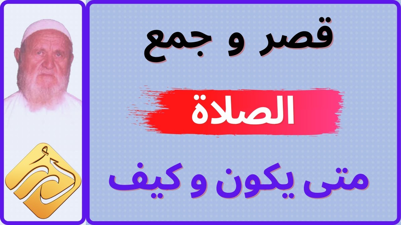 الشيخ الألباني قصر وجمع الصلاة متى يكون وكيف