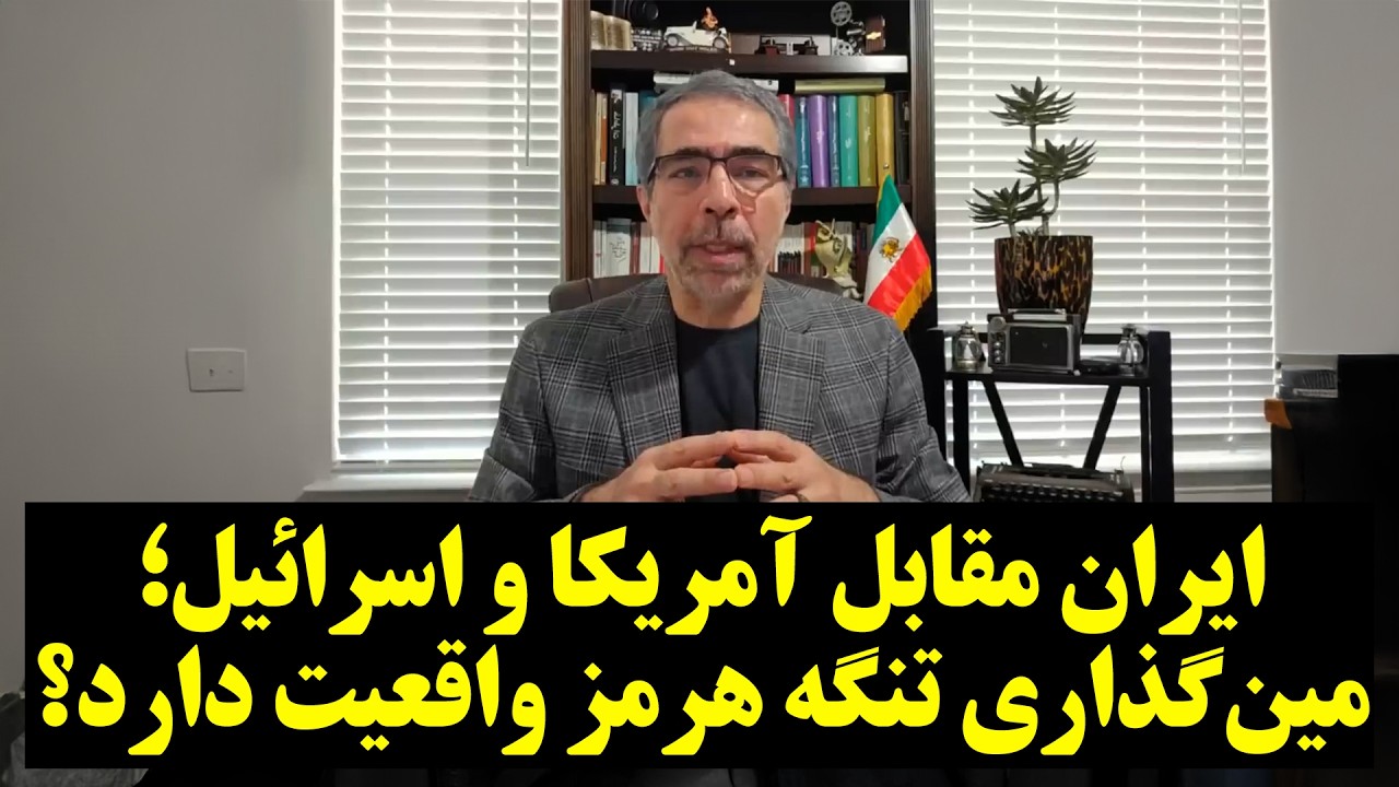 ایران مقابل آمریکا و اسرائیل | مین‌گذاری تنگه هرمز واقعیت دارد؟