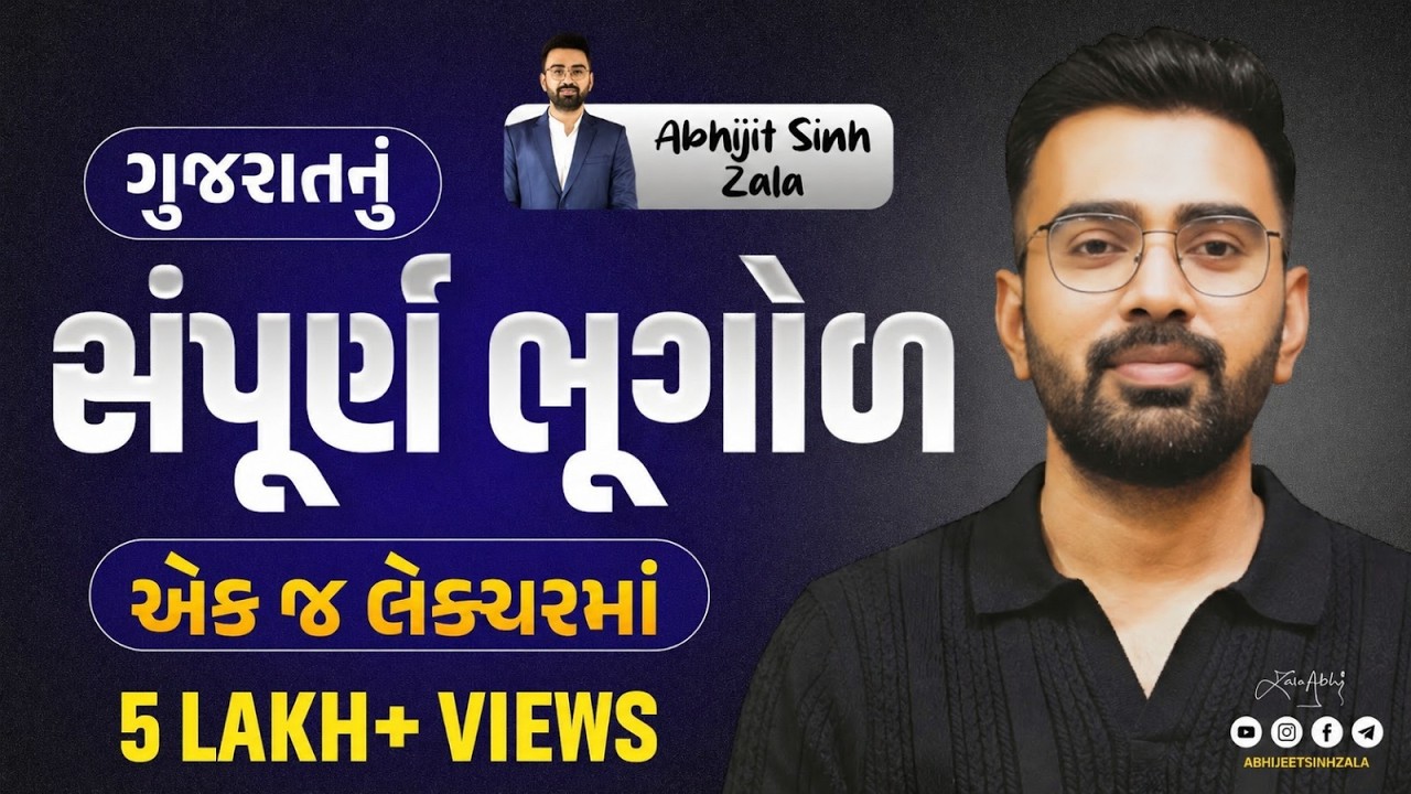 ગુજરાતની સંપૂર્ણ ભૂગોળ | એકજ લેક્ચરમાં | PSI| CONSTABLE| GPSC | CCE | LIVE LECTURE