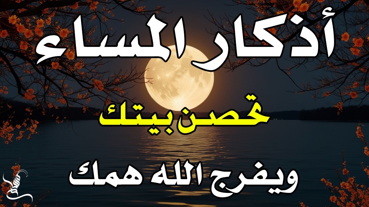 اذكار المساء راحه نفسيه بصوت يريح قلبك حصن نفسك وبيتك من الشيطان - azkar evening | By Alaa Aqel
