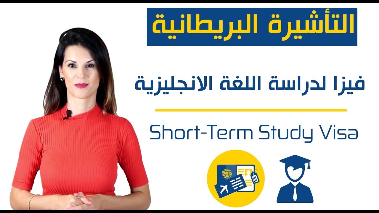 فيزا لدراسة اللغة الانجليزية | شروط التأشيرة | اسعار المعاهد البريطانية