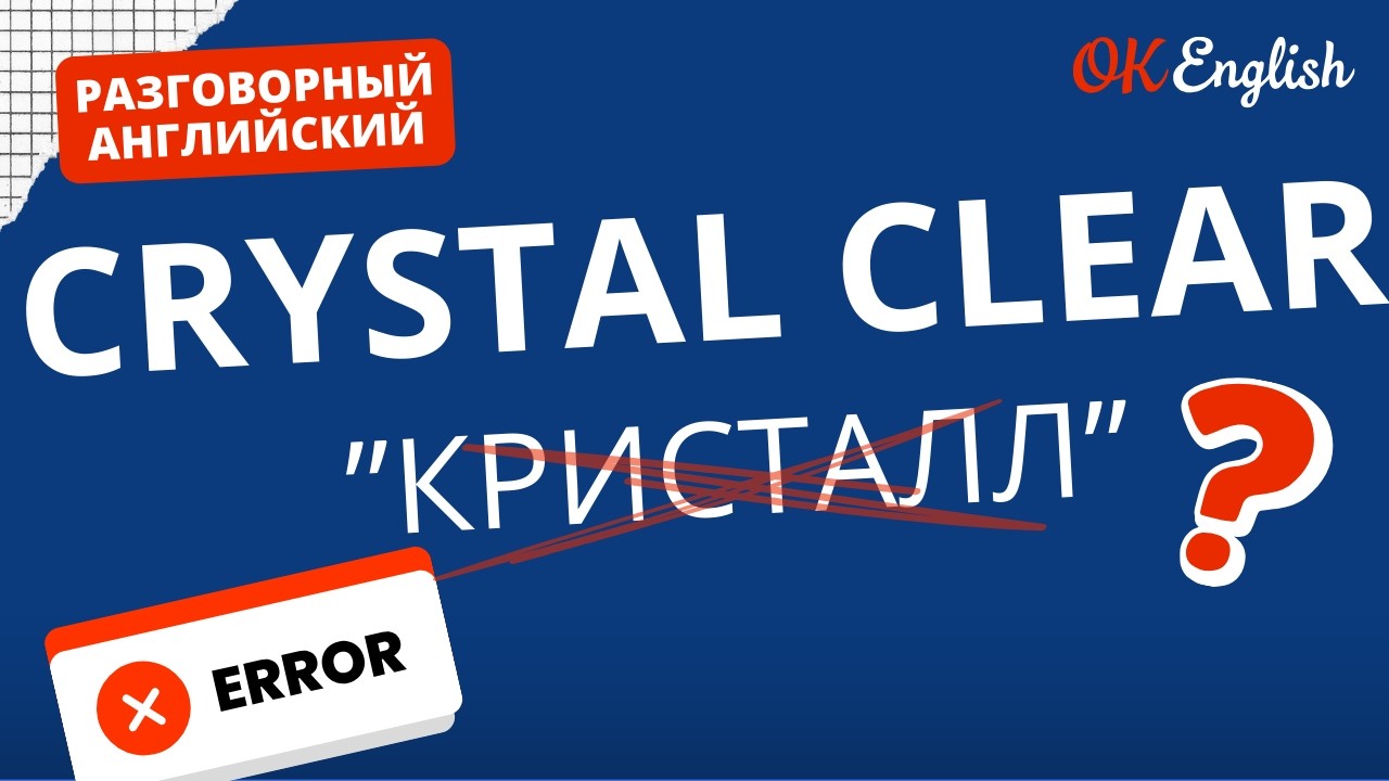 CRYSTAL CLEAR - ясный, как кристалл? | Real Meaning in English