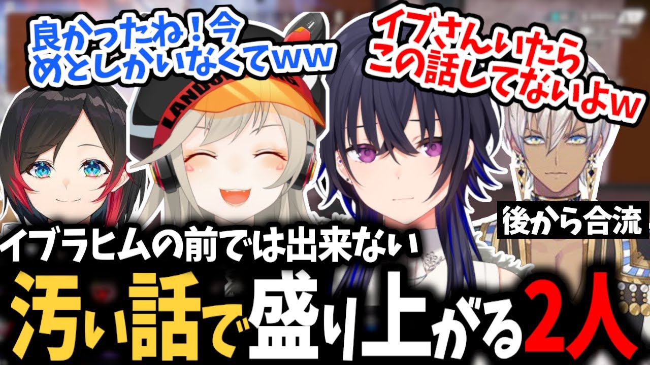 イブラヒムの前では出来ない話題で盛り上がる小森めと＆一ノ瀬うるは【うるか/APEX/切り抜き】