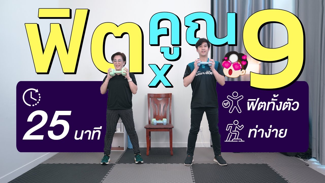 ฟิตx9 25 นาที ฟิตทั้งตัวด้วยดัมเบล [Full body with Dumbbell] #หมอชวนฟิต