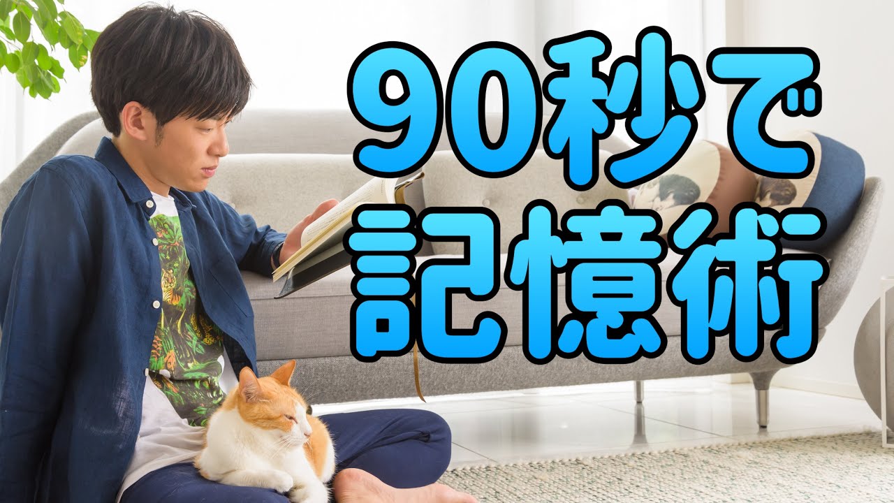 たった90秒でできる【世界一簡単な記憶術】