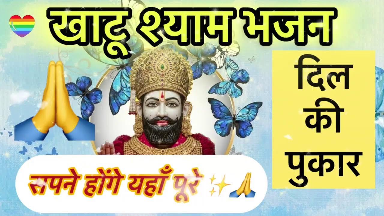 🔴 LIVE: हार कर आया हूँ, अब जीत की आस तुमसे है। शीश के दानी, अपनी शरण में ले लो। 🌸 🚩🙏 #khatushyam