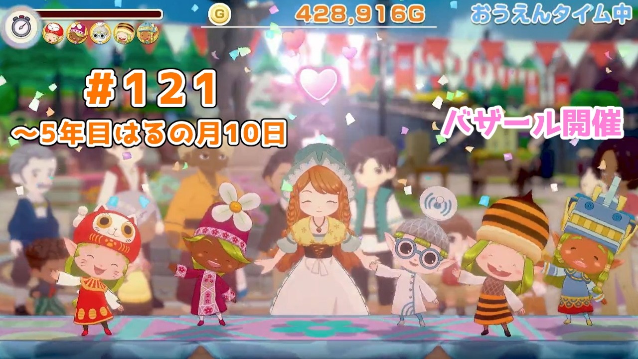 【#グラバザ】#121 ｜～5年目はるの月10日【#牧場物語 Let's！風のグランドバザール】