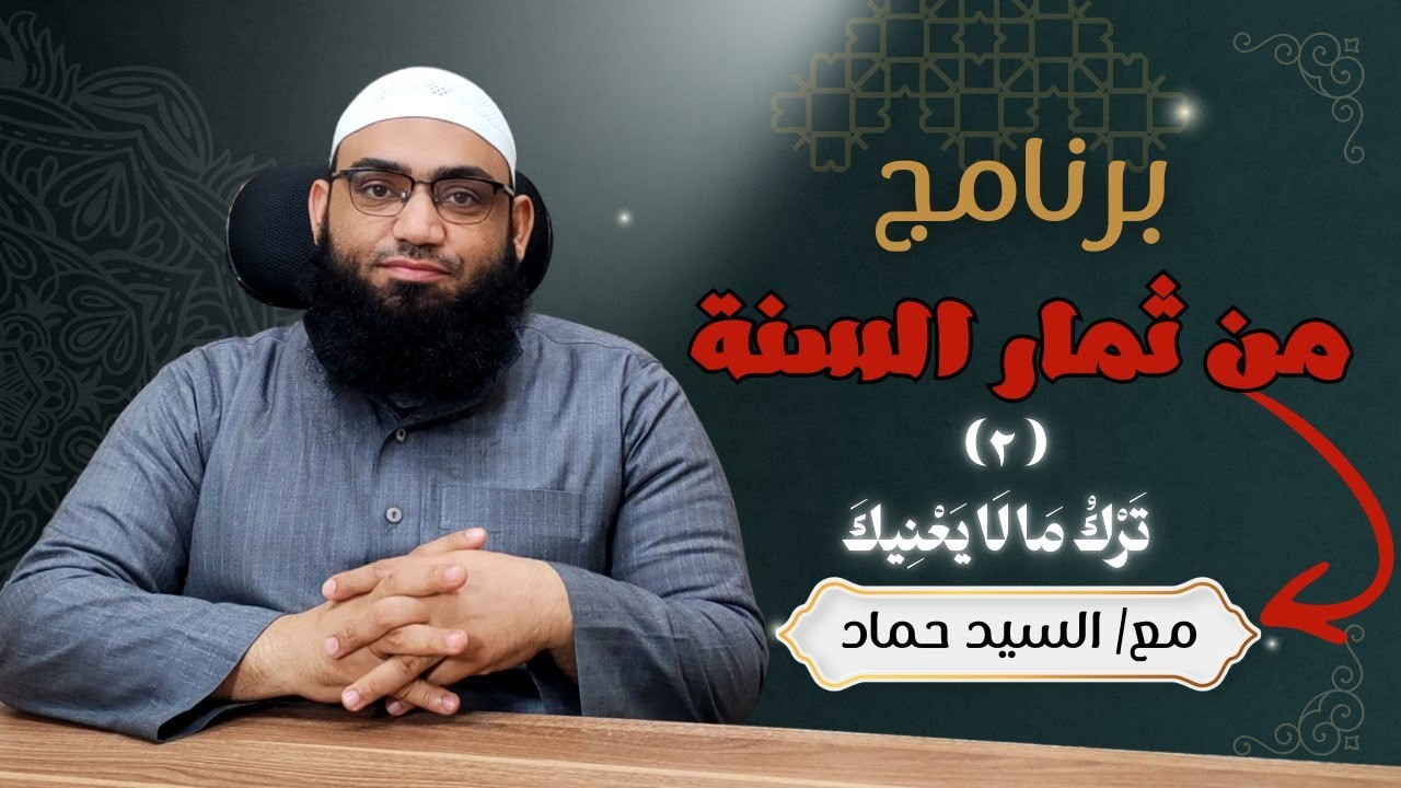 تَرْكُ مَا لَا يَعْنِيكَ