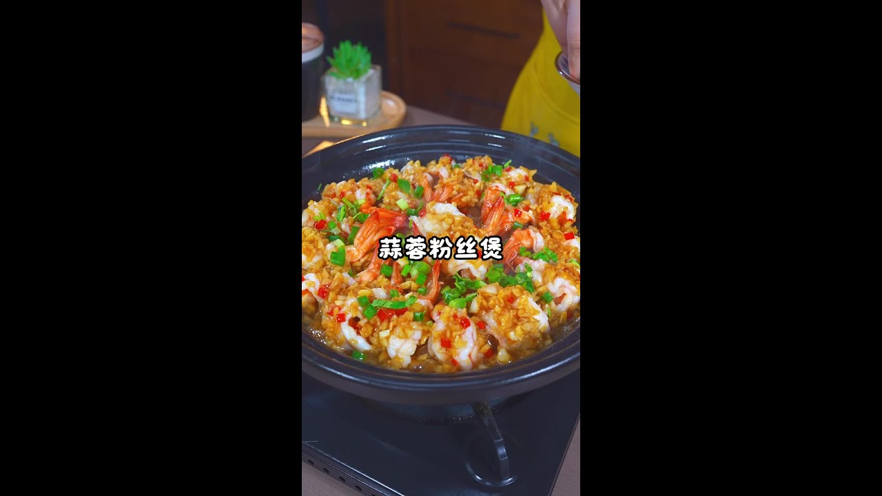 “虾仁粉丝煲”是我们广东粤菜非常经典的一道菜，做法也是很简单的，每次做好吃到汤汁都不剩～ #味道好极了 #老广的味道